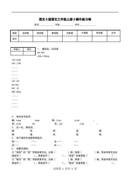 语文S版语文三年级上册3蜗牛练习卷.doc