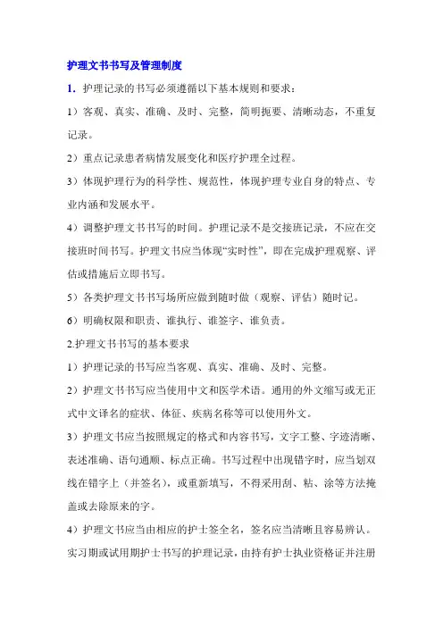 护理文书书写及管理制度wj
