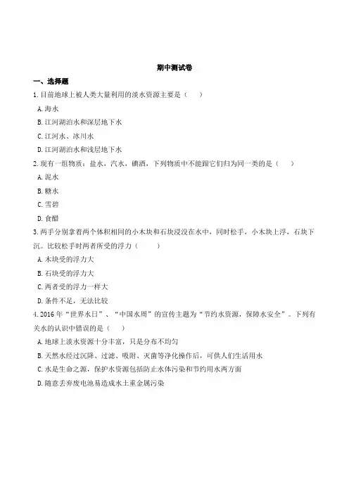 浙教版八年级上册科学期中考试试卷(解析版)