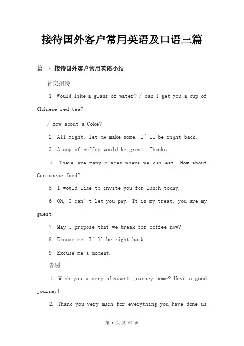 接待国外客户常用英语及口语三篇