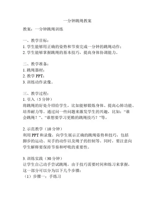 一分钟跳绳教案 2