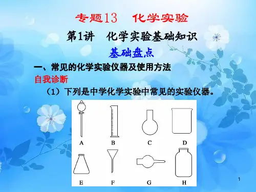 高一化学实验基础知识复习PPT教学课件