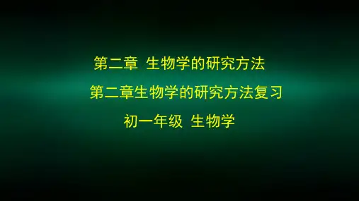 初一生物学(北京版)第二章 生物学的研究方法 第二章 生物学的研究方法复习-2ppt