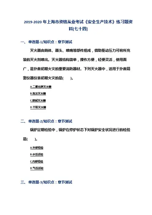 2019-2020年上海市资格从业考试《安全生产技术》练习题资料[七十四]