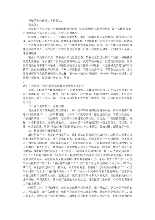 怎样爱岗敬业做一名优秀员工演讲稿