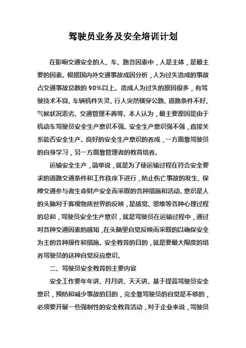 驾驶员业务及安全培训计划