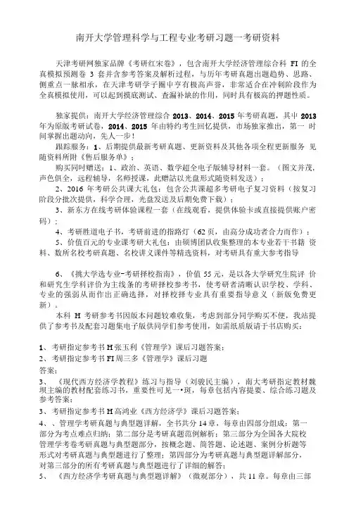 南开大学管理科学与工程专业考研真题—考研资料.doc
