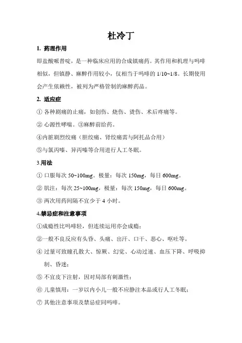 杜冷丁的药理作用