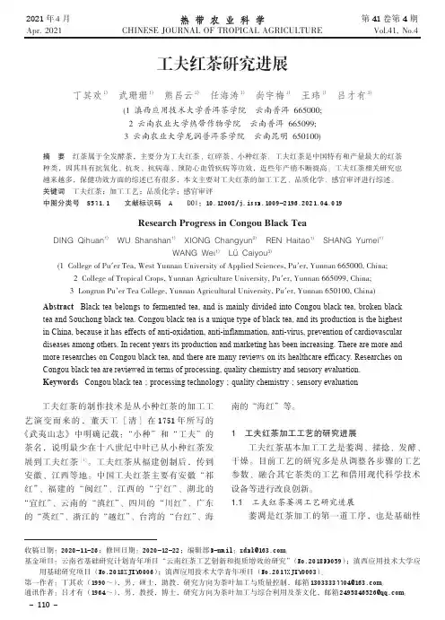 工夫红茶研究进展