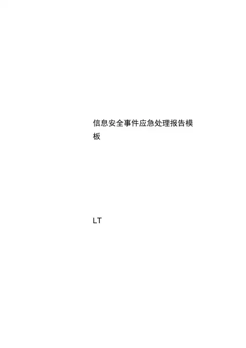 信息安全事件应急处理报告模板