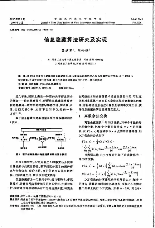 信息隐藏算法研究及实现