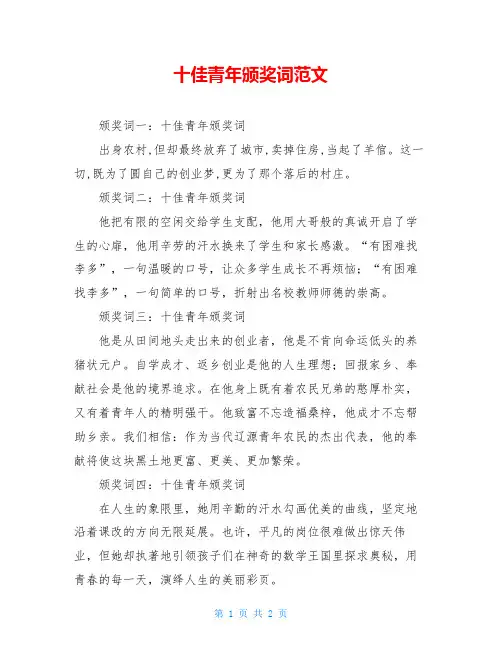 十佳青年颁奖词范文