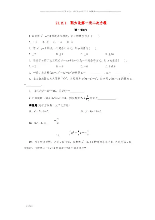 九年级数学上册 第二十一1.2.1 配方法解一元二次方程(第1课时)课后作业新人教版