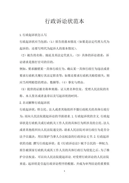 行政诉讼状范本