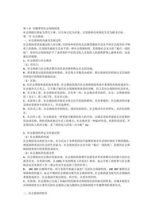 2012南大社保考研《社会保障理论与制度》读书笔记第十章非缴费型社会保障制度