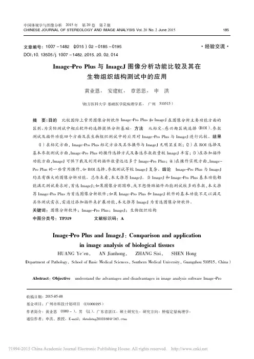 Image_ProPlus与Image J 在生物组织结构测试中的应用
