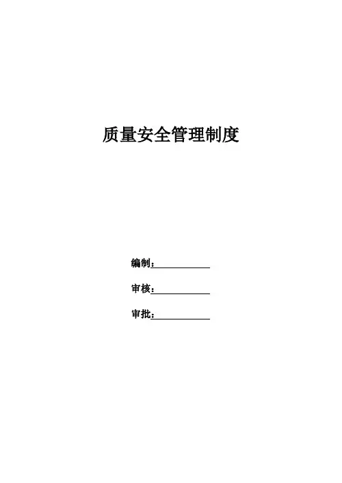 建筑公司质量安全管理制度