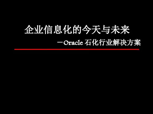 ORACLE 石化行业解决方案(PPT 42页)