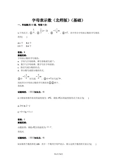 七年级数学字母表示数(北师版)(基础)(含答案)