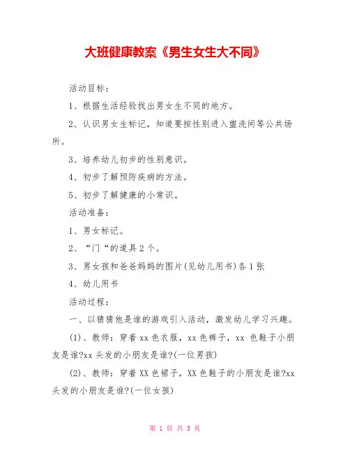 大班健康教案《男生女生大不同》