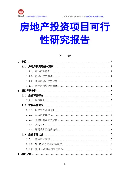房地产投资项目可行性研究报告