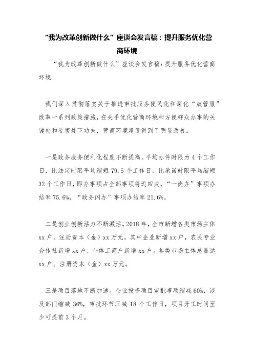 “我为改革创新做什么”座谈会发言稿：提升服务优化营商环境【精品范文】