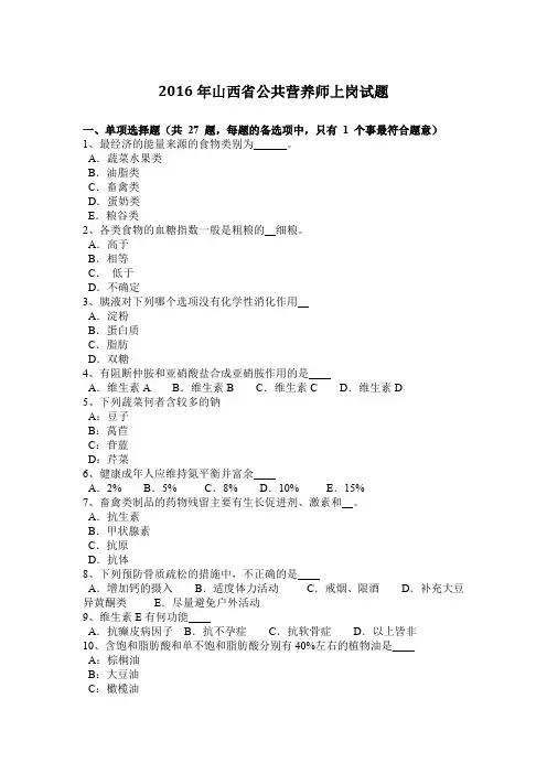 2016年山西省公共营养师上岗试题