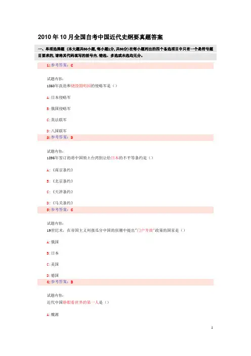2010年10月全国自考中国近代史纲要真题答案