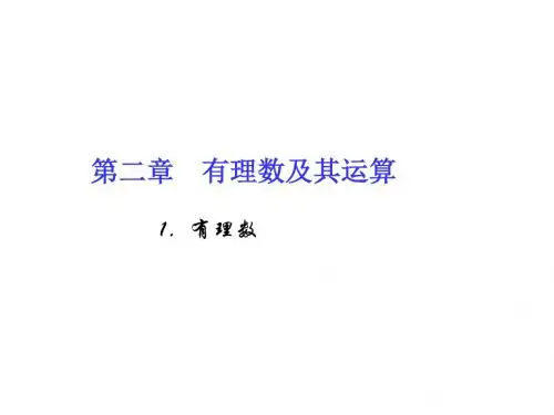 练习 1.有理数