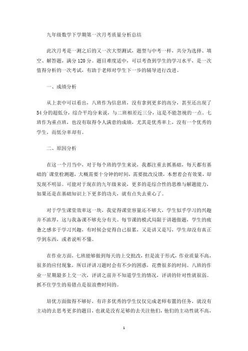 最新九年级数学下学期第一次月考质量分析总结