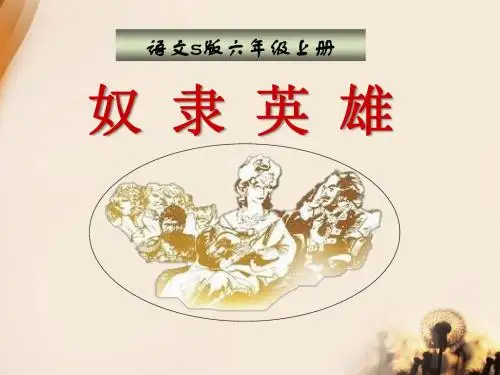 《奴隶英雄》优选公开课件3