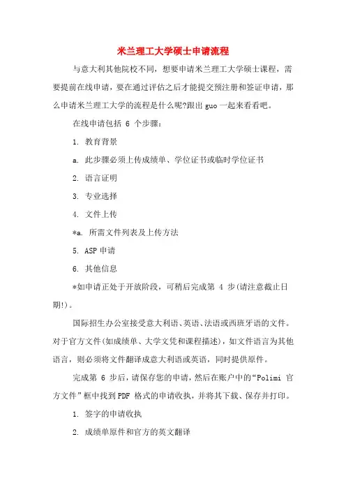 米兰理工大学硕士申请流程