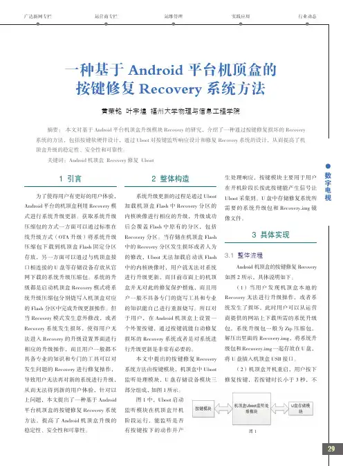 一种基于Android平台机顶盒的按键修复Recovery系统方法