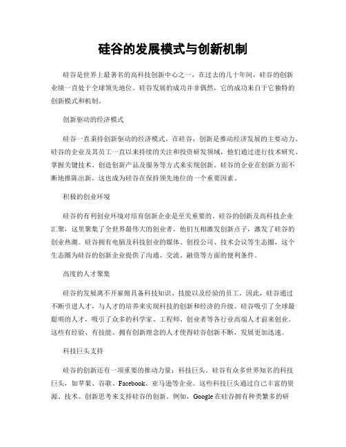 硅谷的发展模式与创新机制