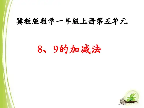《8、9的加减法》10以内的加法和减法PPT课件