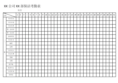 保洁考勤表——精选推荐