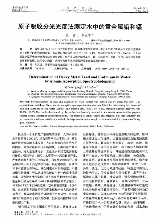 原子吸收分光光度法测定水中的重金属铅和镉 2