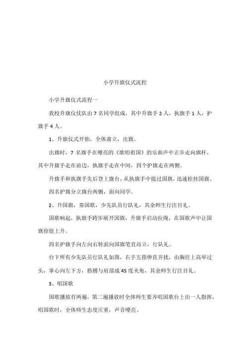 小学升旗仪式流程