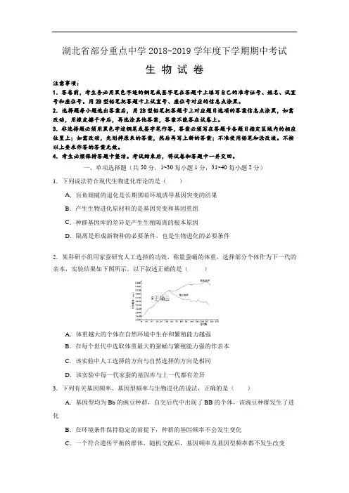 湖北省部分重点中学2018-2019学年高二下学期期中考试生物试卷