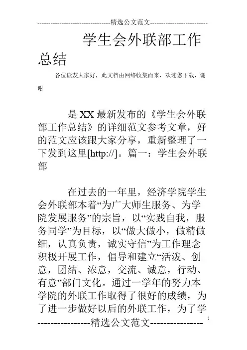 学生会外联部工作总结