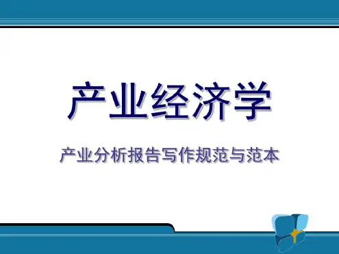 产业分析报告写作规范与范本