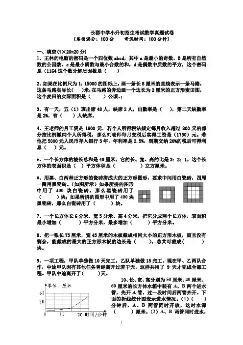 长郡中学小升初招生考试数学真题试卷(有答案)