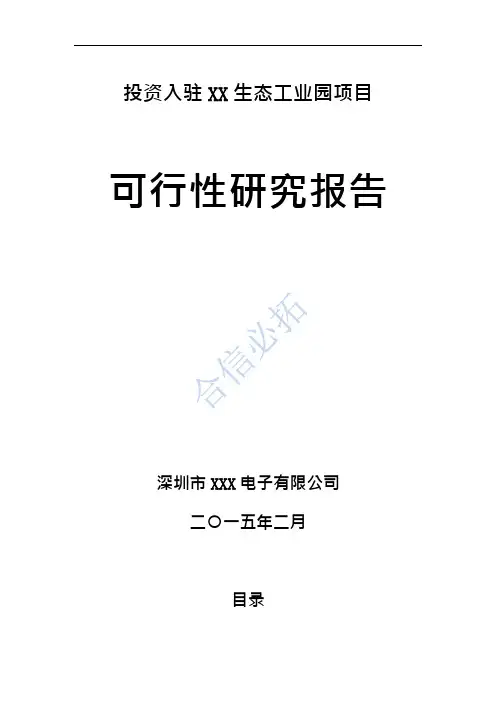 投资入驻XX生态工业园项目可行性研究报告