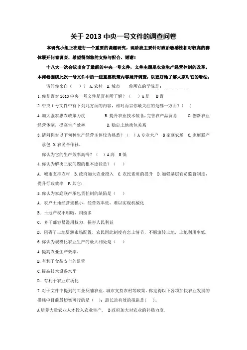 关于2013中央一号文件的调查问卷