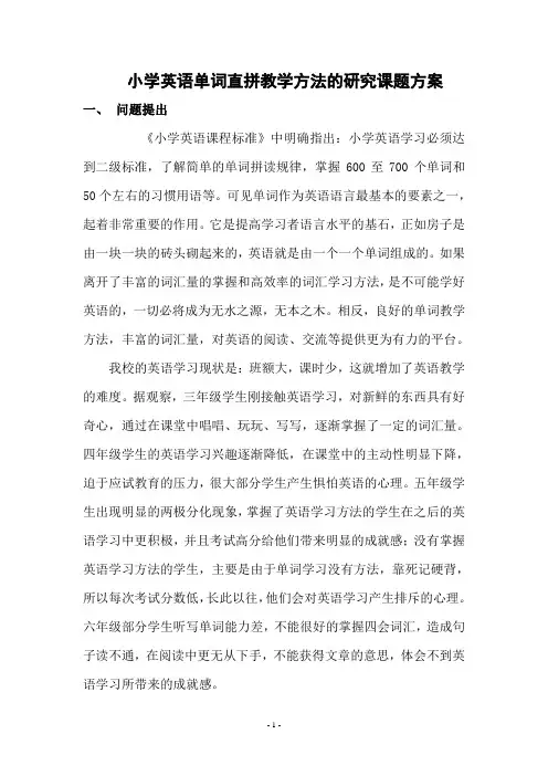 课题：小学英语单词直拼教学方法的研究课题方案