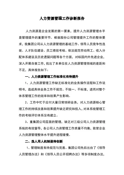 公司人力资源管理诊断报告