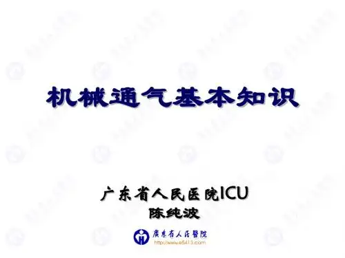 机械通气基本知识