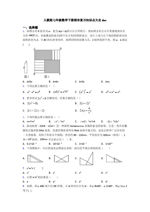 人教版七年级数学下册期末复习知识点大全doc