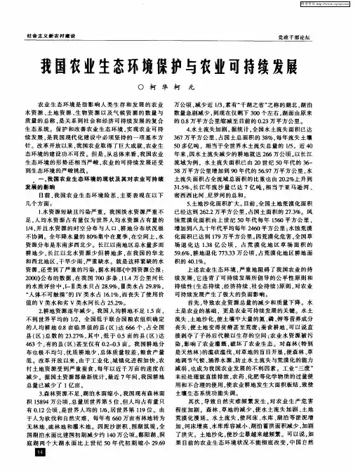 我国农业生态环境保护与农业可持续发展