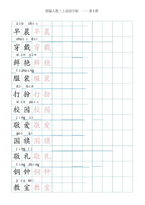 【新部编】语文三年级上册-词语表描红练习(35页)